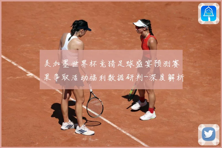 美加墨世界杯竞猜足球盛宴预测赛果争取活动福利数据研判-深度解析