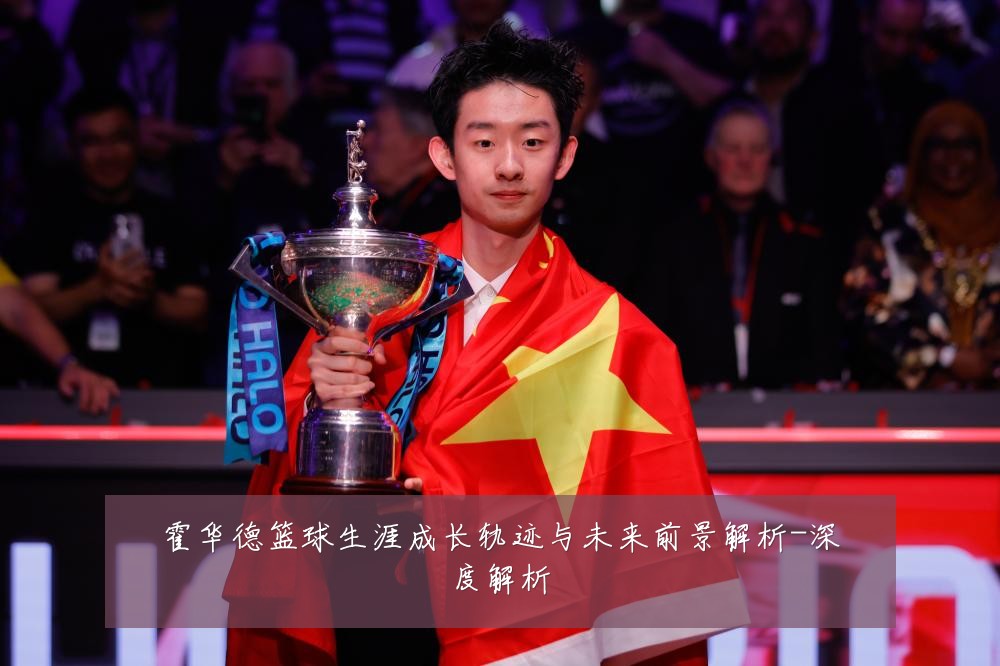 霍华德篮球生涯成长轨迹与未来前景解析-深度解析
