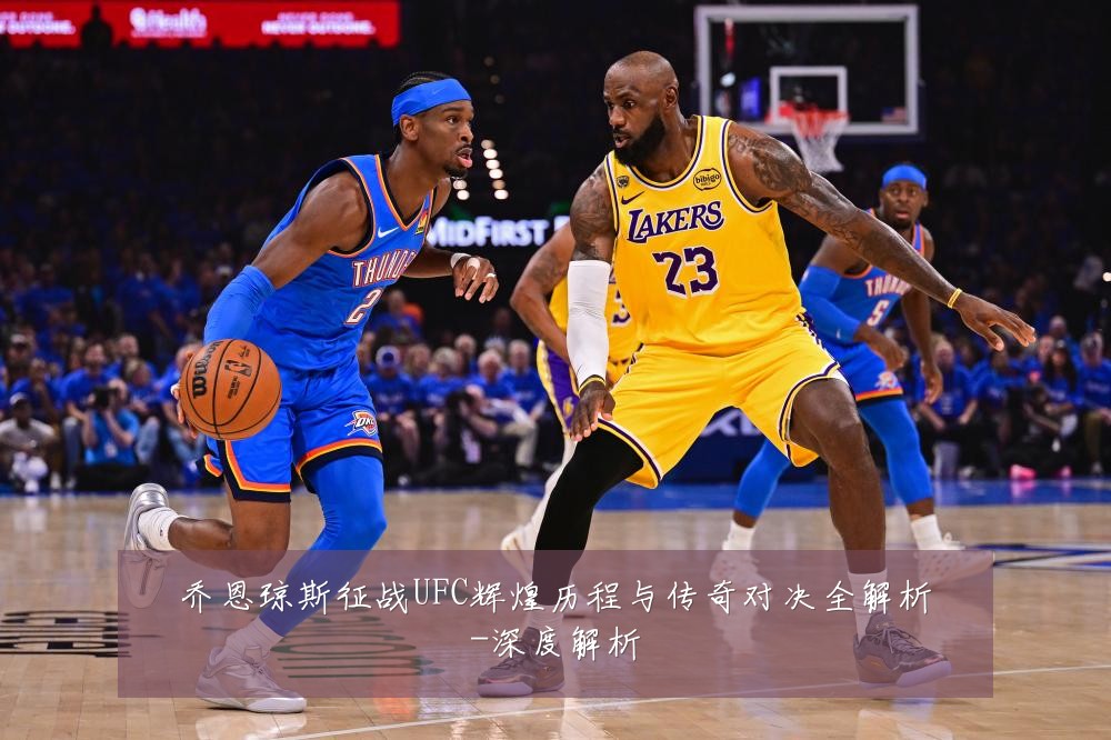 乔恩琼斯征战UFC辉煌历程与传奇对决全解析-深度解析