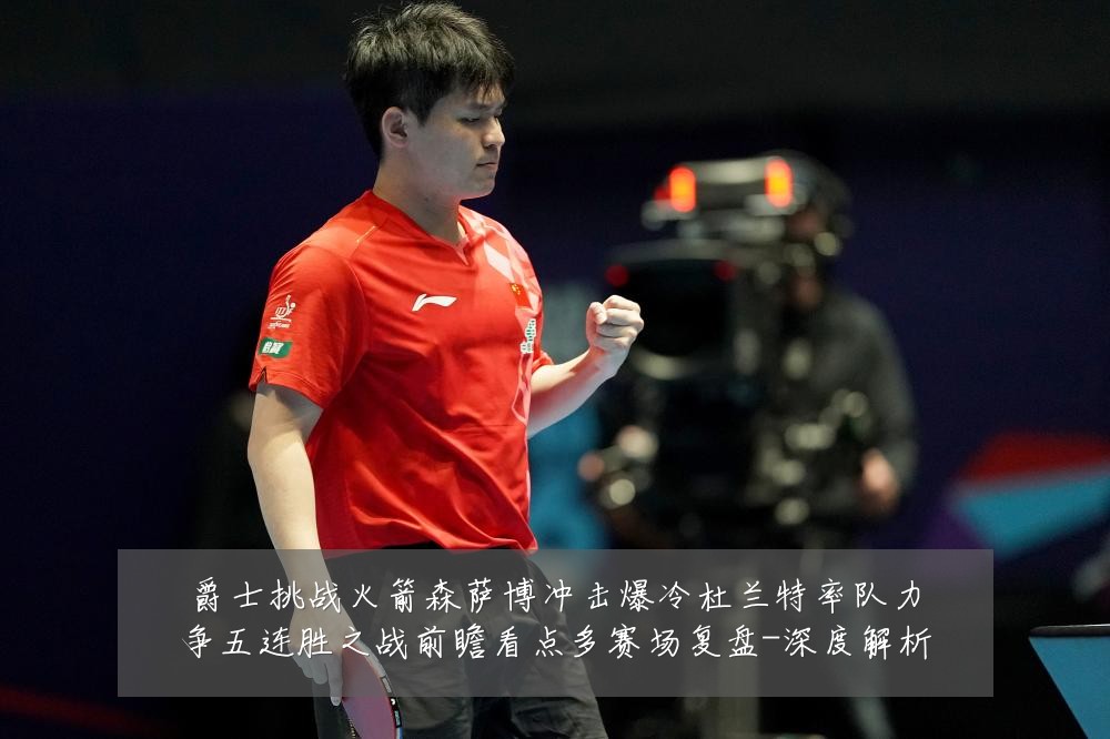爵士挑战火箭森萨博冲击爆冷杜兰特率队力争五连胜之战前瞻看点多赛场复盘-深度解析