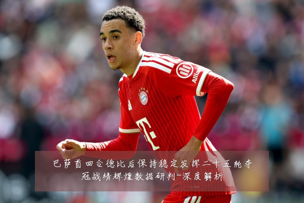 巴萨首回合德比后保持稳定发挥二十五轮夺冠战绩辉煌数据研判-深度解析